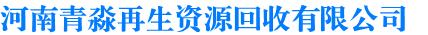 河南青淼再生资源回收